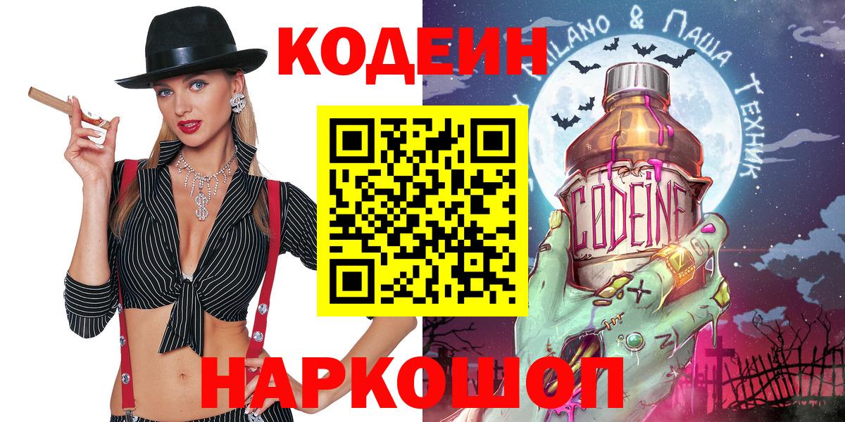 Codein Purple Drank  Кодеин Purple Drank  Вход с VPN  Трёхгорный 